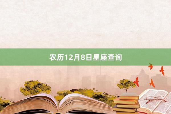 农历12月8日星座查询