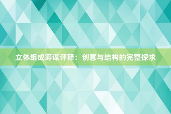 立体组成筹谋评释：创意与结构的完整探求