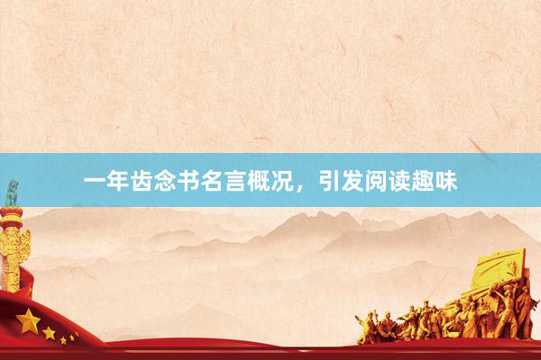 一年齿念书名言概况，引发阅读趣味