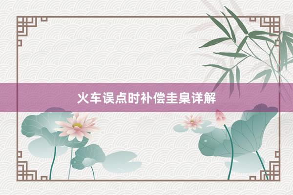 火车误点时补偿圭臬详解