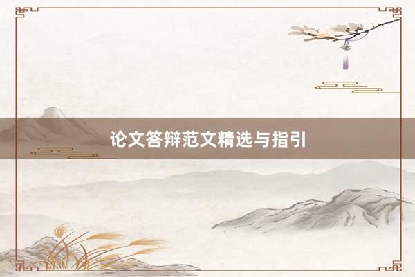 论文答辩范文精选与指引