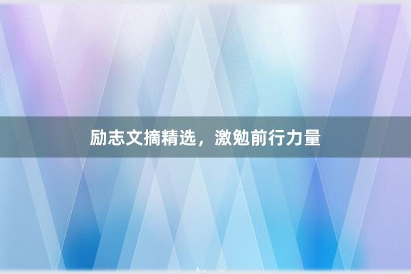励志文摘精选，激勉前行力量