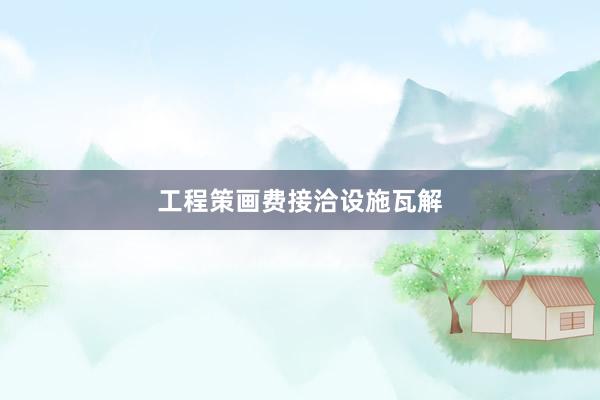工程策画费接洽设施瓦解